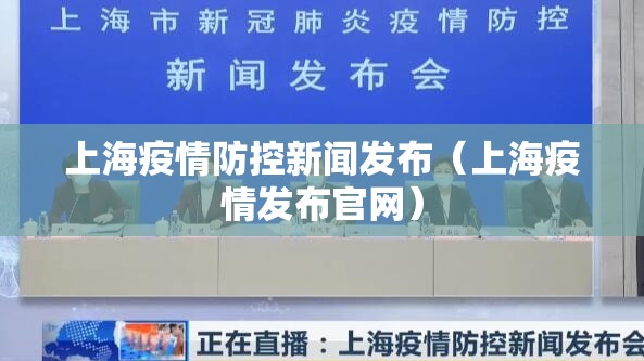 上海疫情防控新闻发布（上海疫情发布官网）