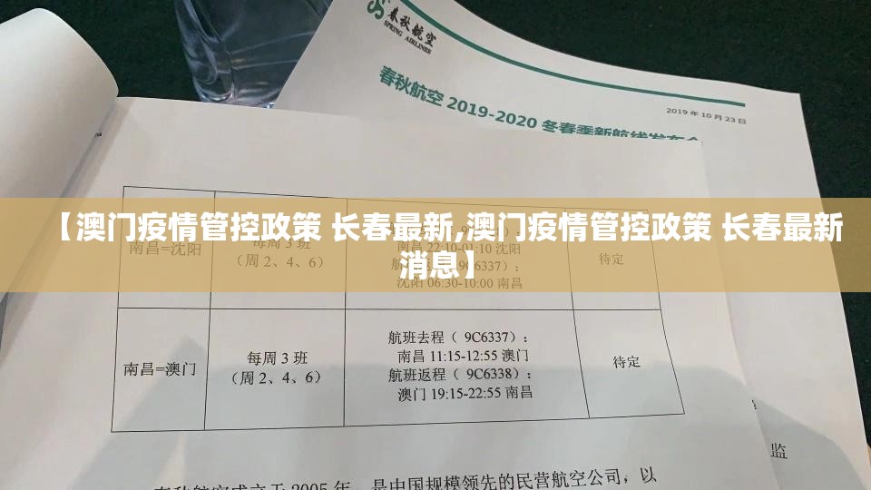 【澳门疫情管控政策 长春最新,澳门疫情管控政策 长春最新消息】