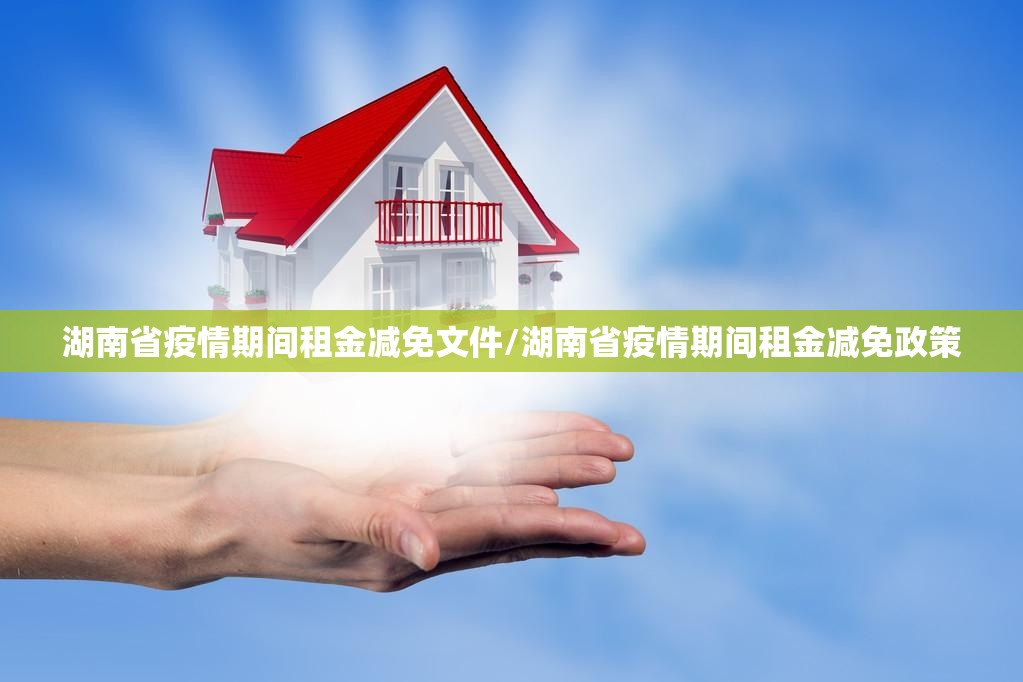 湖南省疫情期间租金减免文件/湖南省疫情期间租金减免政策