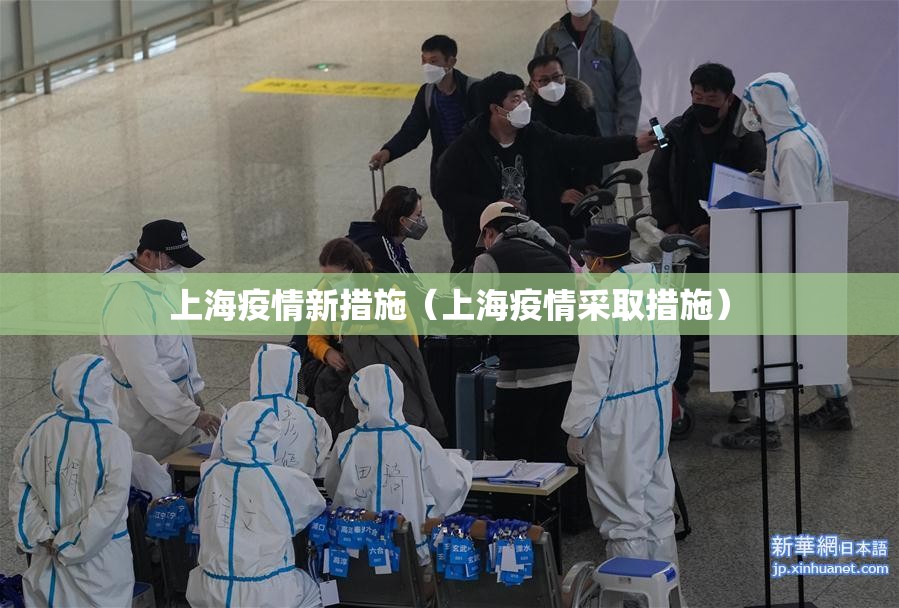 上海疫情新措施（上海疫情采取措施）