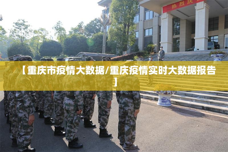 【重庆市疫情大数据/重庆疫情实时大数据报告】