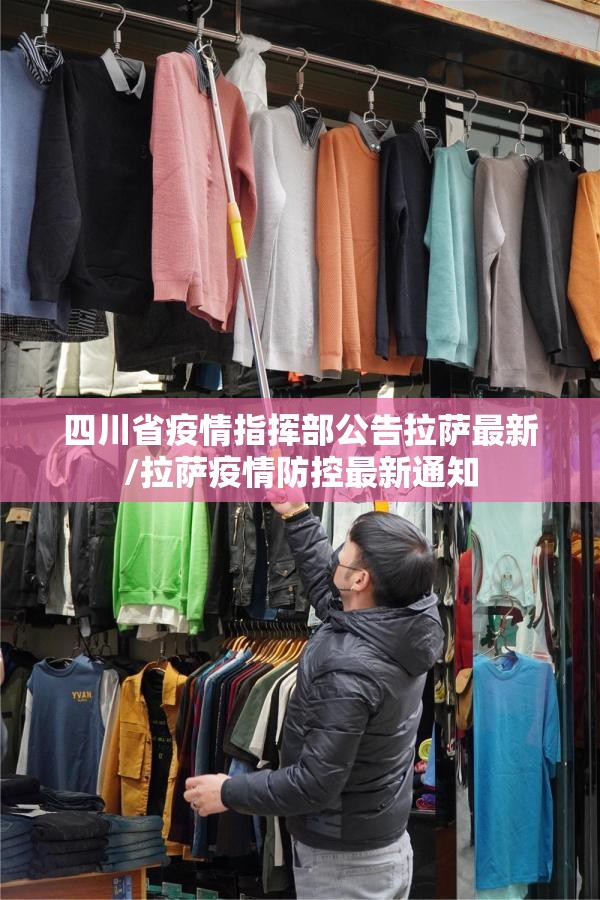 四川省疫情指挥部公告拉萨最新/拉萨疫情防控最新通知