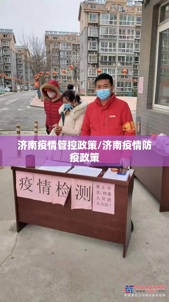 济南疫情管控政策/济南疫情防疫政策
