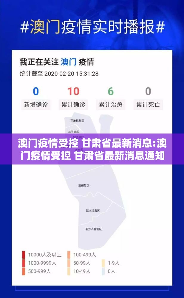 澳门疫情受控 甘肃省最新消息:澳门疫情受控 甘肃省最新消息通知