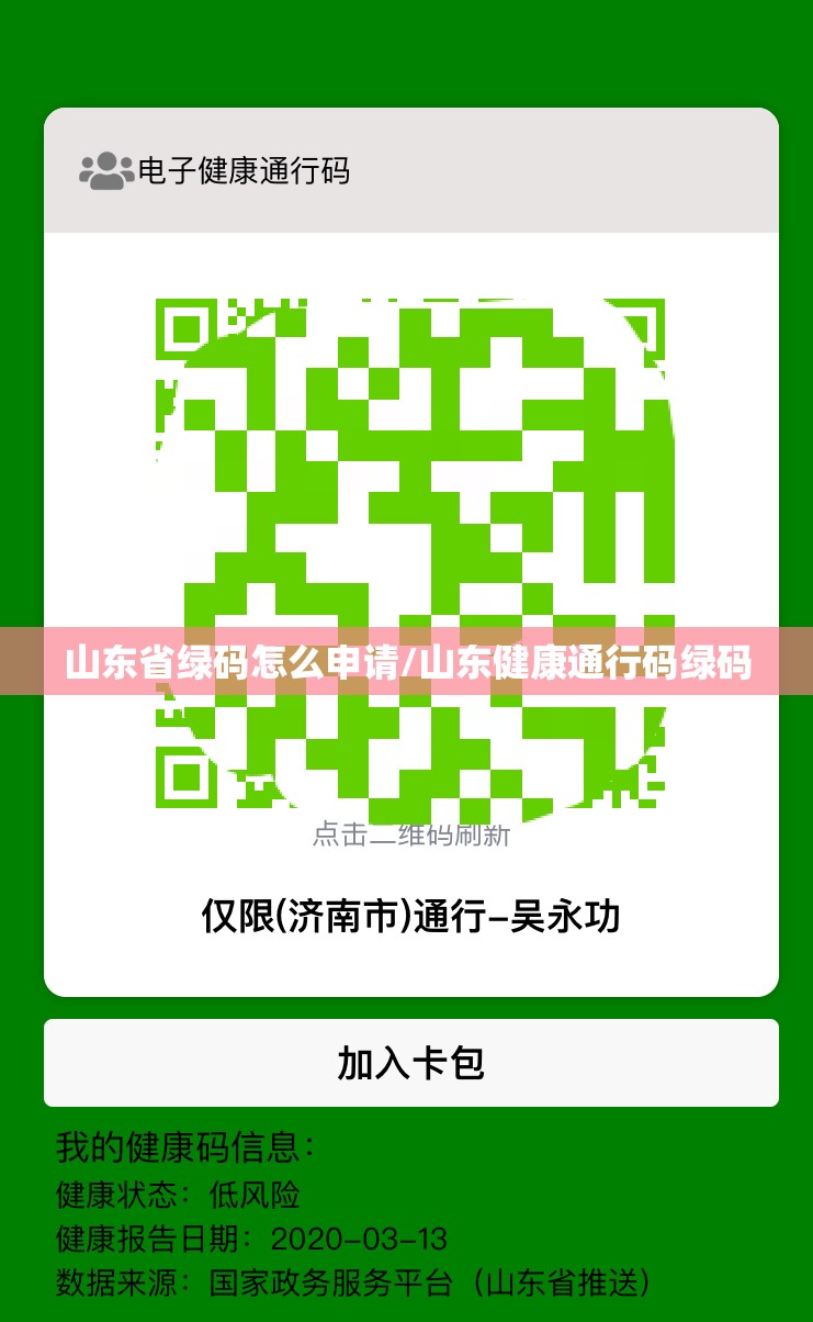 山东省绿码怎么申请/山东健康通行码绿码