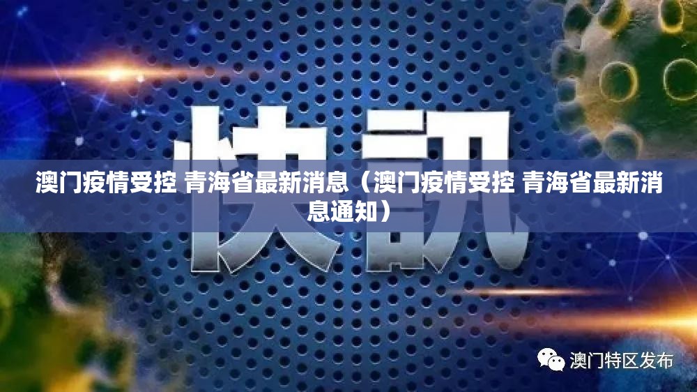 澳门疫情受控 青海省最新消息（澳门疫情受控 青海省最新消息通知）