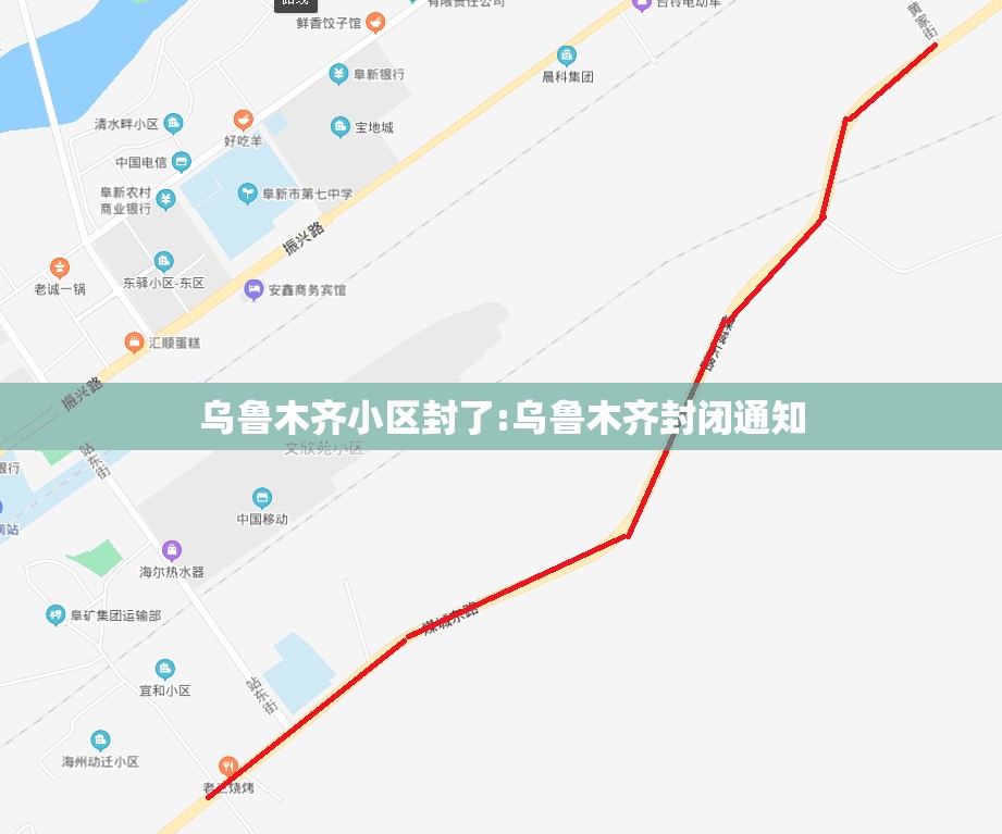 乌鲁木齐小区封了:乌鲁木齐封闭通知