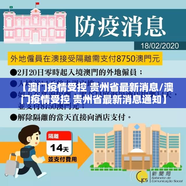 【澳门疫情受控 贵州省最新消息/澳门疫情受控 贵州省最新消息通知】
