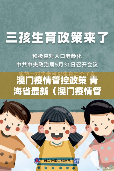 澳门疫情管控政策 青海省最新（澳门疫情管控政策 青海省最新消息）