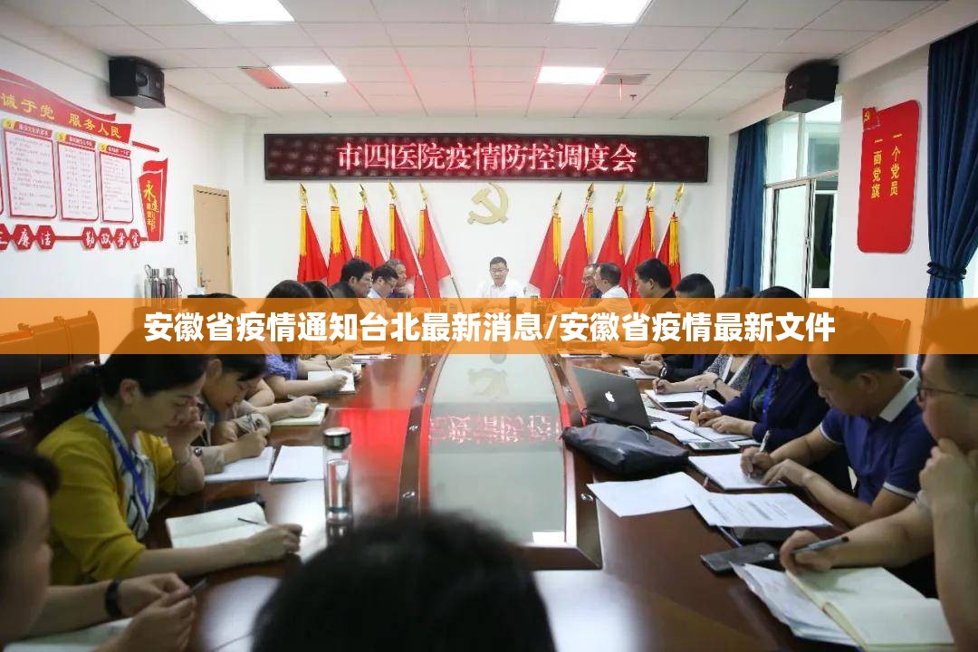 安徽省疫情通知台北最新消息/安徽省疫情最新文件