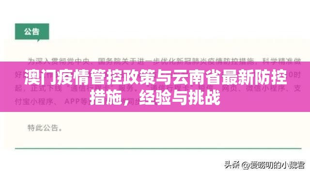 澳门疫情管控政策与云南省最新防控措施，经验与挑战