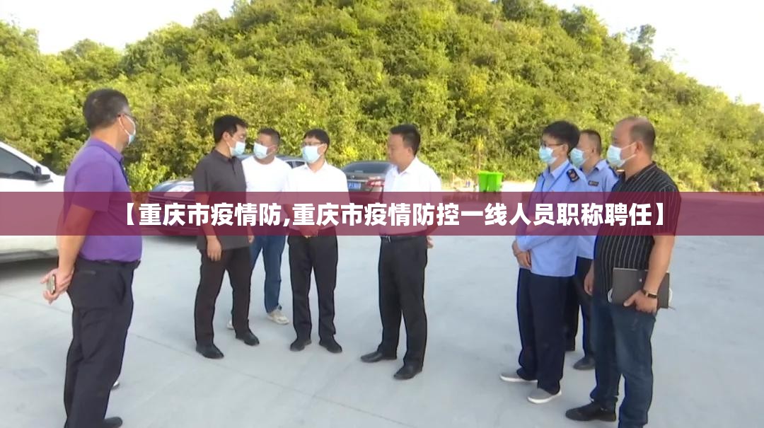 【重庆市疫情防,重庆市疫情防控一线人员职称聘任】
