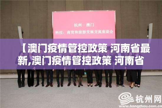 【澳门疫情管控政策 河南省最新,澳门疫情管控政策 河南省最新消息】