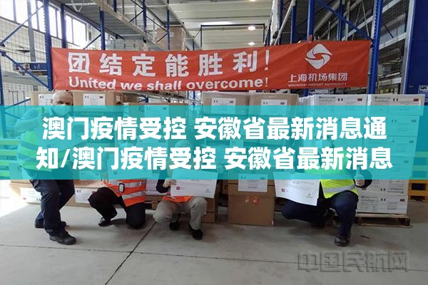 澳门疫情受控 安徽省最新消息通知/澳门疫情受控 安徽省最新消息