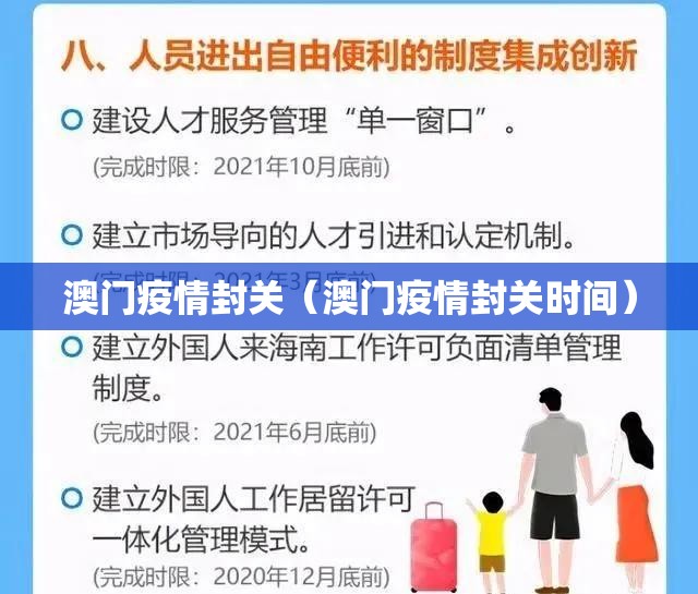 澳门疫情封关（澳门疫情封关时间）