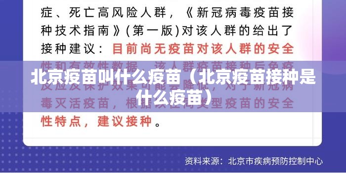 北京疫苗叫什么疫苗（北京疫苗接种是什么疫苗）