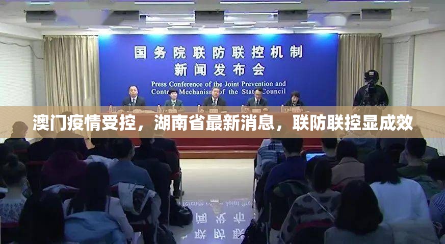 澳门疫情受控，湖南省最新消息，联防联控显成效