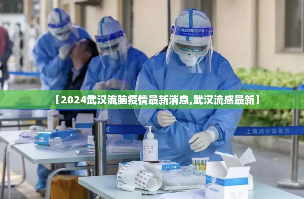 【2024武汉流脑疫情最新消息,武汉流感最新】