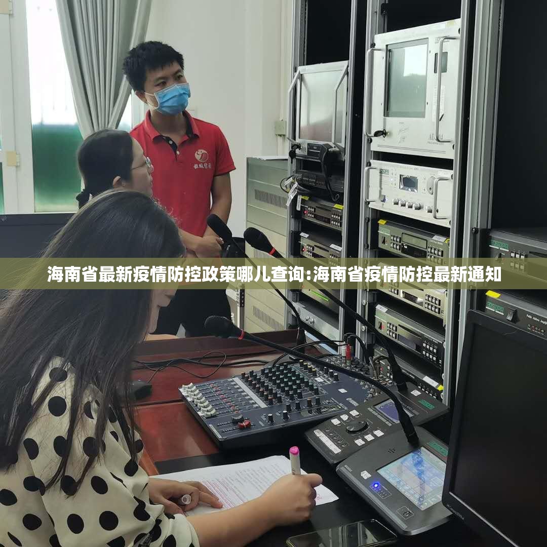 海南省最新疫情防控政策哪儿查询:海南省疫情防控最新通知