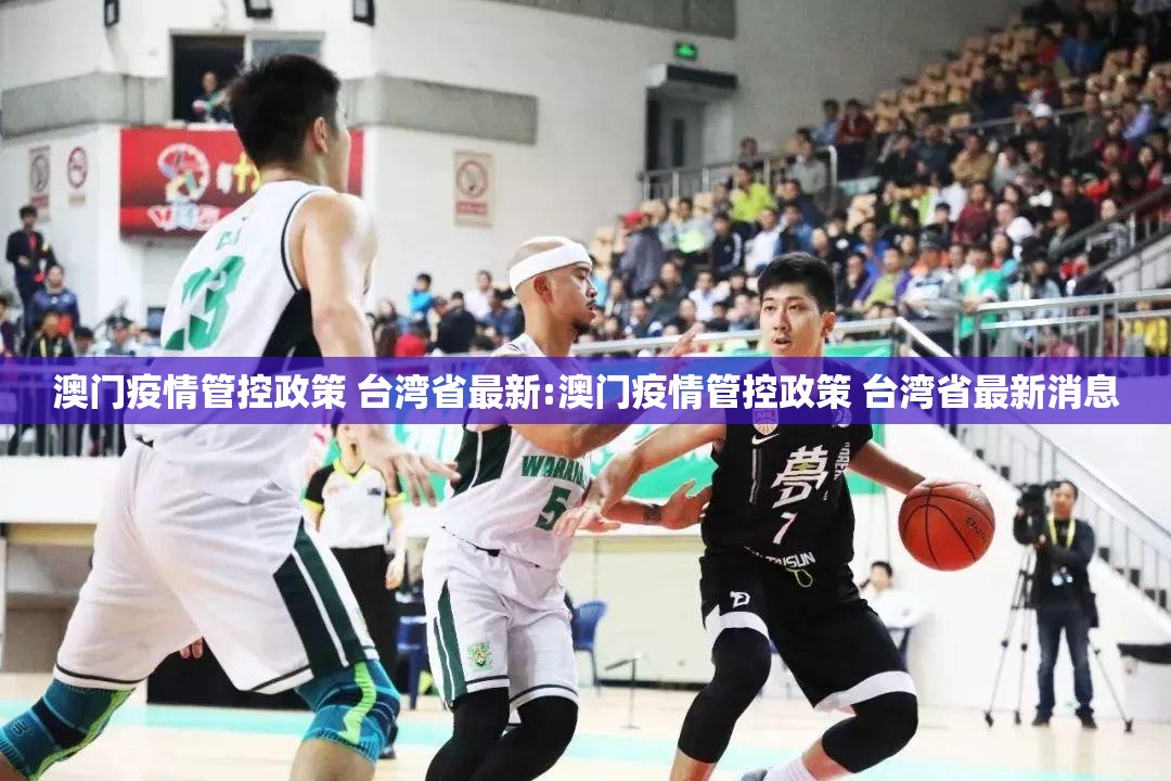 澳门疫情管控政策 台湾省最新:澳门疫情管控政策 台湾省最新消息