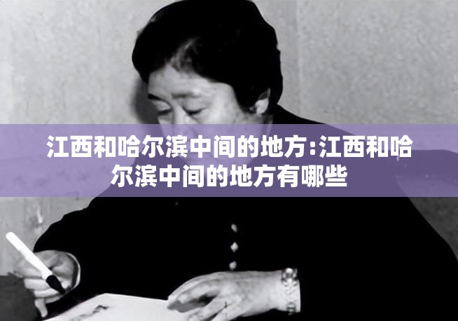 江西和哈尔滨中间的地方:江西和哈尔滨中间的地方有哪些