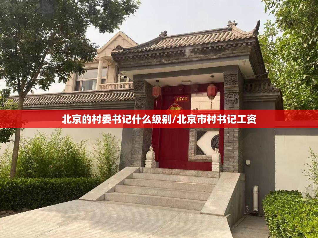 北京的村委书记什么级别/北京市村书记工资
