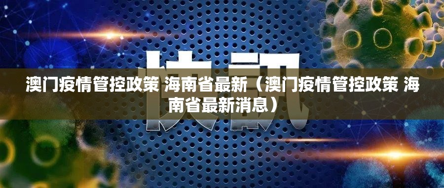 澳门疫情管控政策 海南省最新（澳门疫情管控政策 海南省最新消息）