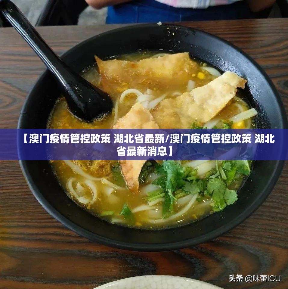 【澳门疫情管控政策 湖北省最新/澳门疫情管控政策 湖北省最新消息】