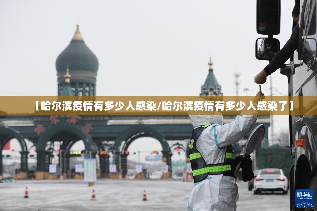 【哈尔滨疫情有多少人感染/哈尔滨疫情有多少人感染了】