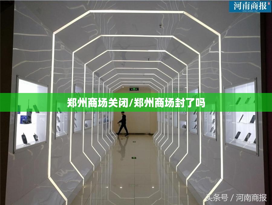 郑州商场关闭/郑州商场封了吗