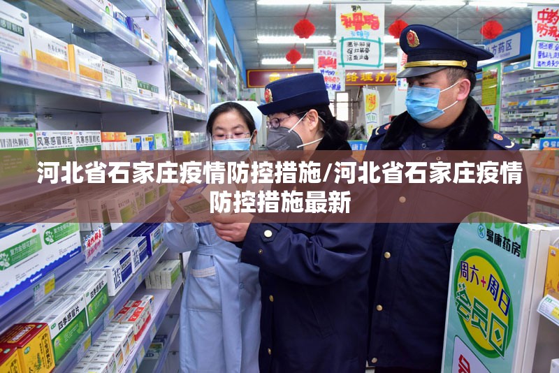 河北省石家庄疫情防控措施/河北省石家庄疫情防控措施最新