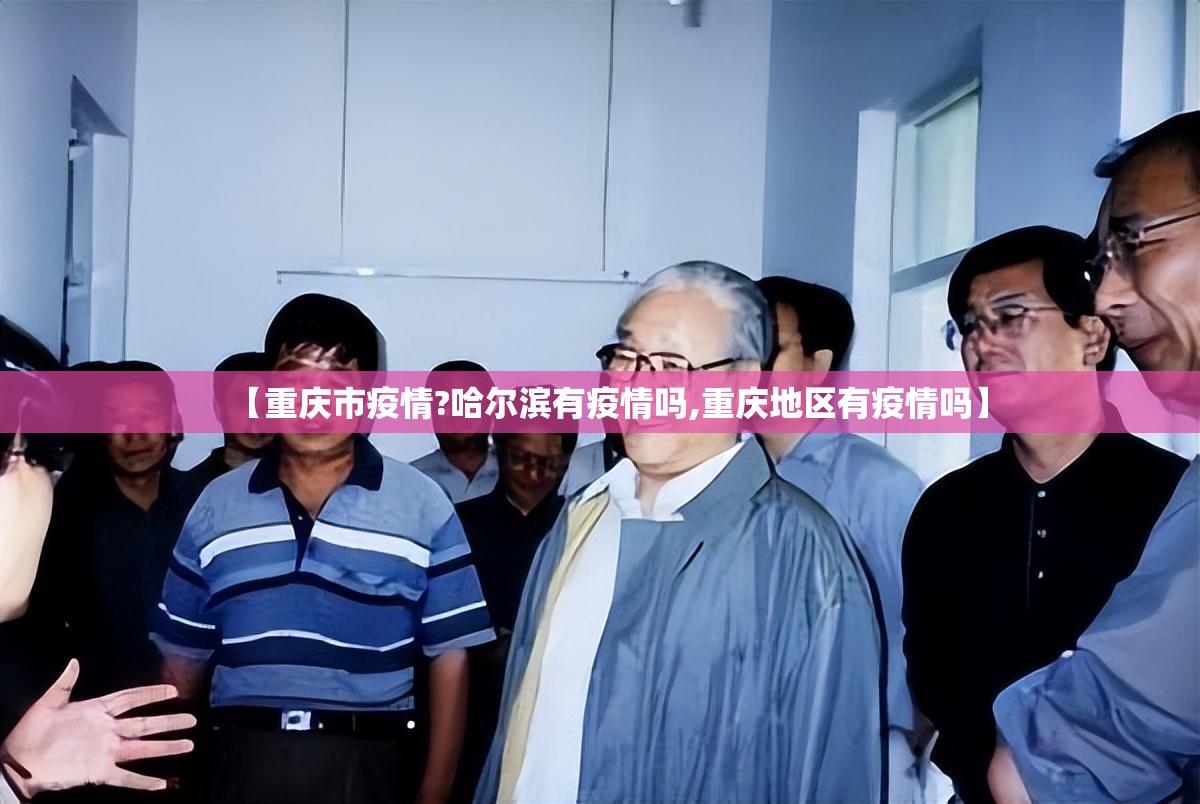 【重庆市疫情?哈尔滨有疫情吗,重庆地区有疫情吗】