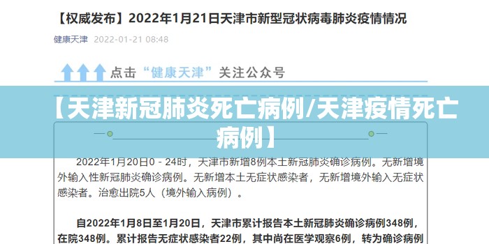 【天津新冠肺炎死亡病例/天津疫情死亡病例】