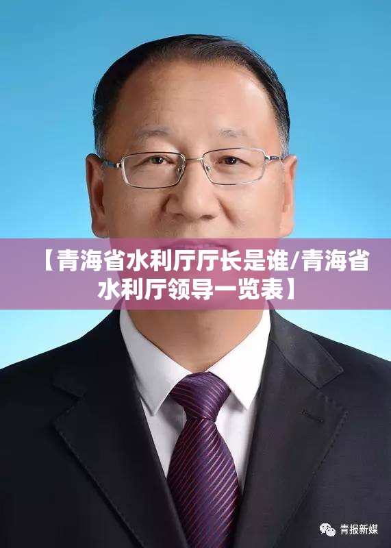 【青海省水利厅厅长是谁/青海省水利厅领导一览表】