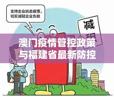 澳门疫情管控政策与福建省最新防控措施的协同与挑战
