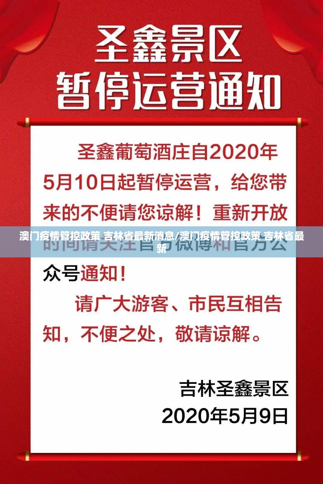 澳门疫情管控政策 吉林省最新消息/澳门疫情管控政策 吉林省最新