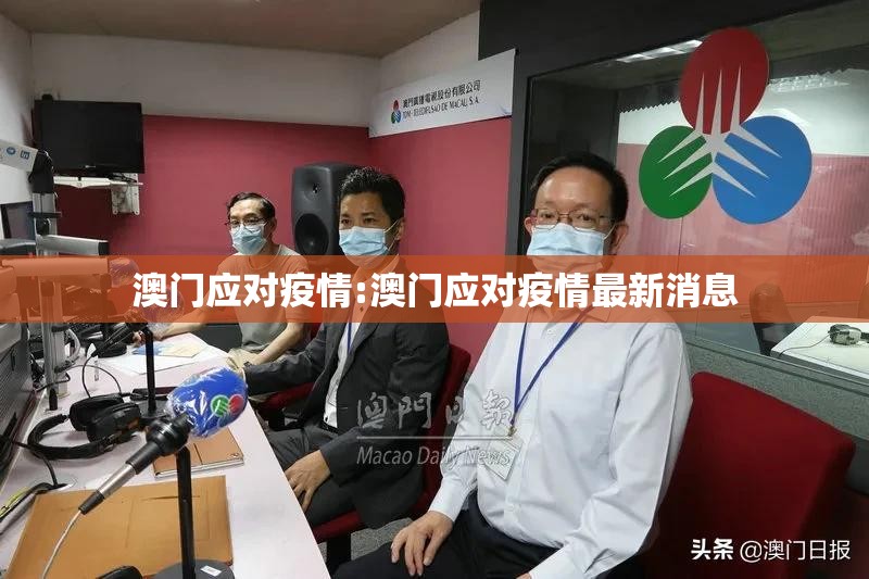 澳门应对疫情:澳门应对疫情最新消息