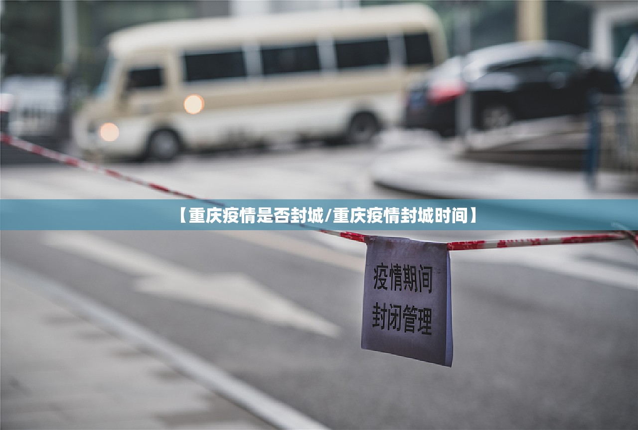 【重庆疫情是否封城/重庆疫情封城时间】