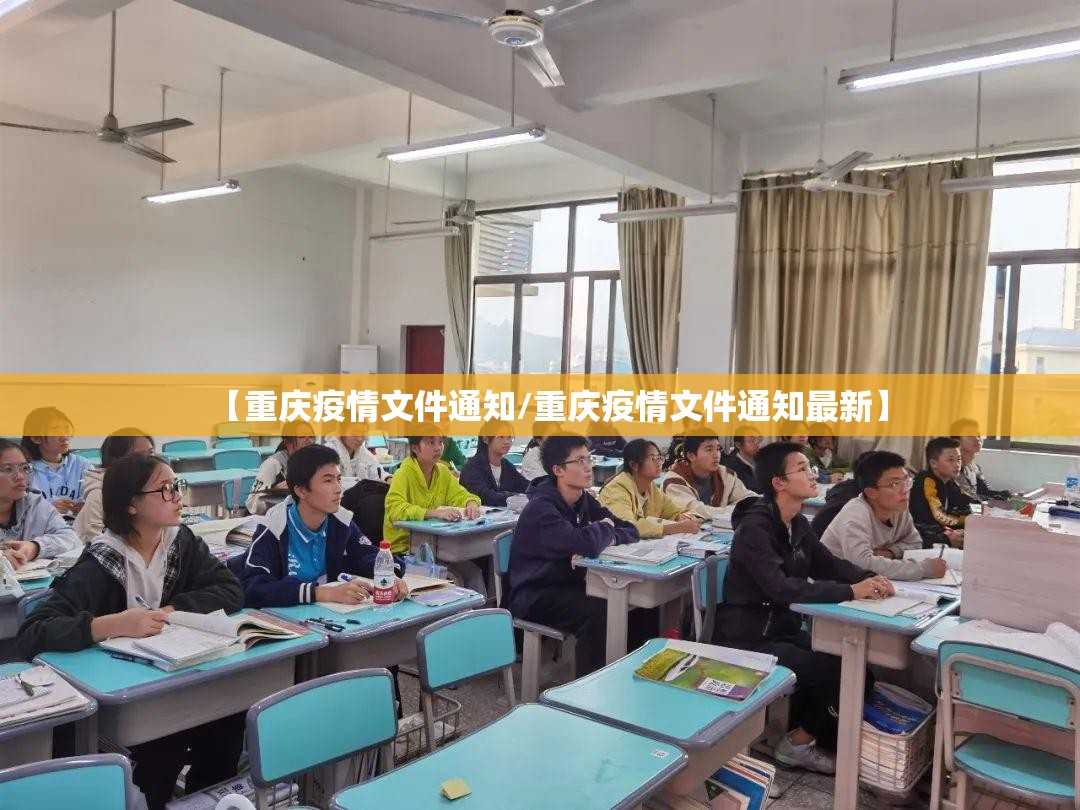 【重庆疫情文件通知/重庆疫情文件通知最新】