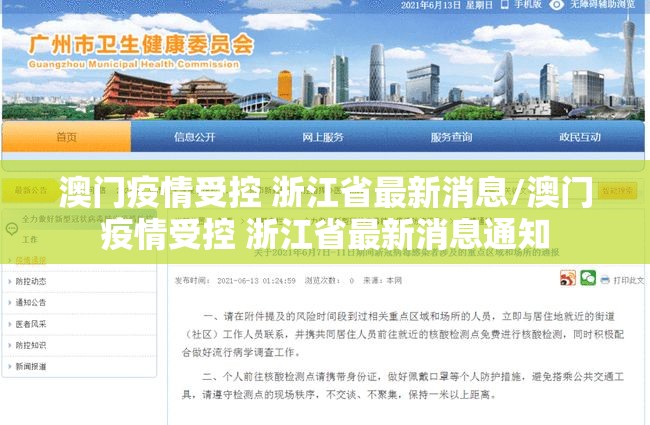 澳门疫情受控 浙江省最新消息/澳门疫情受控 浙江省最新消息通知