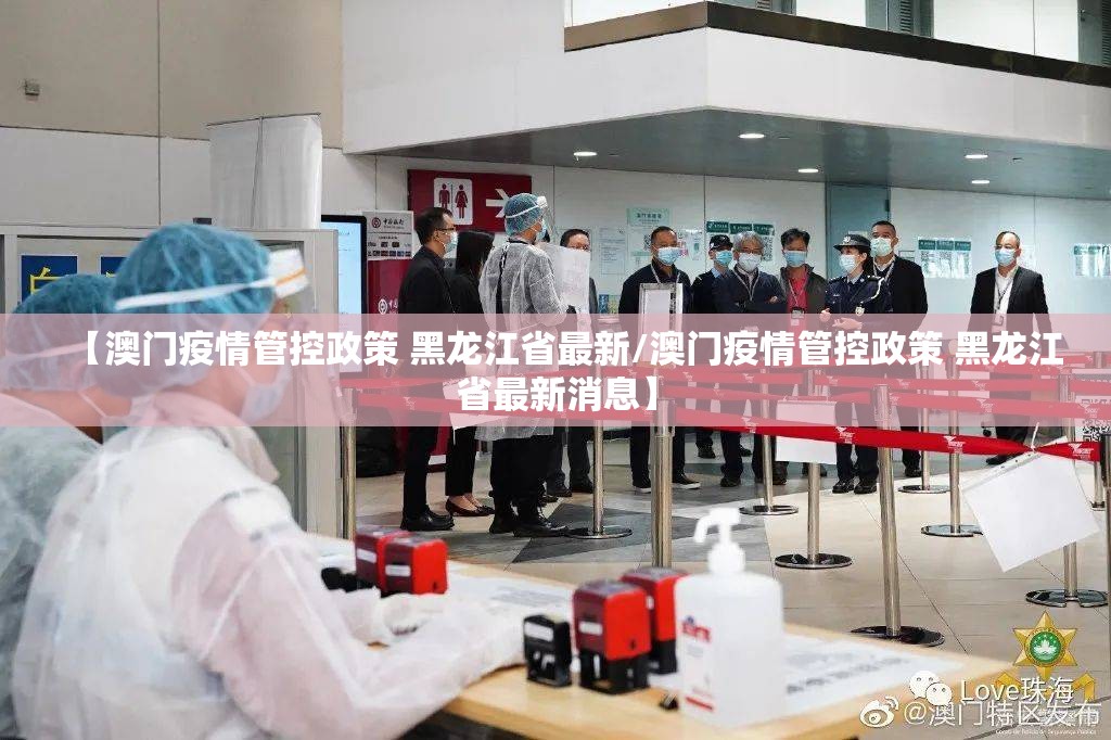 【澳门疫情管控政策 黑龙江省最新/澳门疫情管控政策 黑龙江省最新消息】