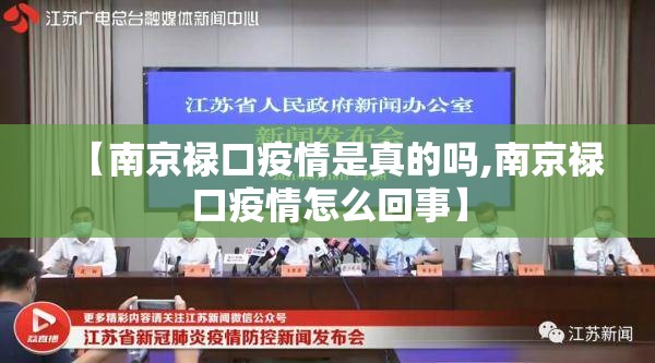 【南京禄口疫情是真的吗,南京禄口疫情怎么回事】