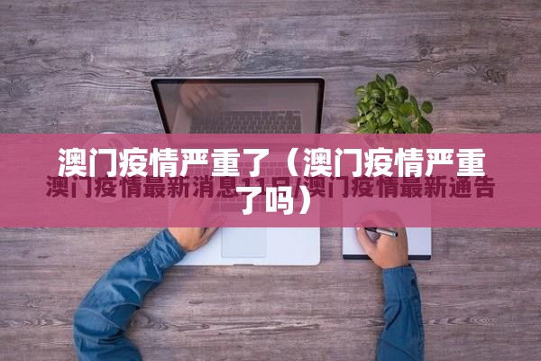 澳门疫情严重了（澳门疫情严重了吗）