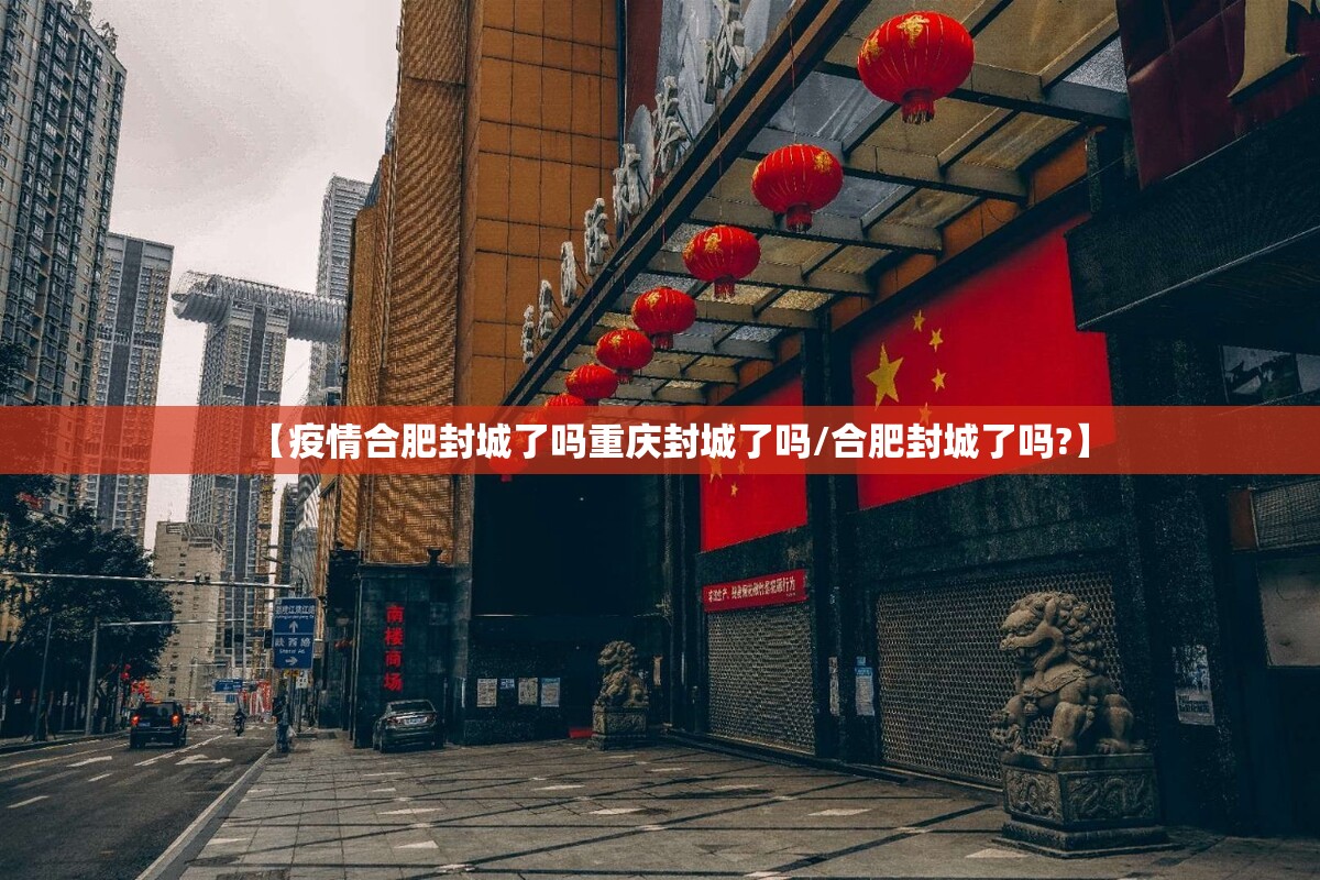 【疫情合肥封城了吗重庆封城了吗/合肥封城了吗?】