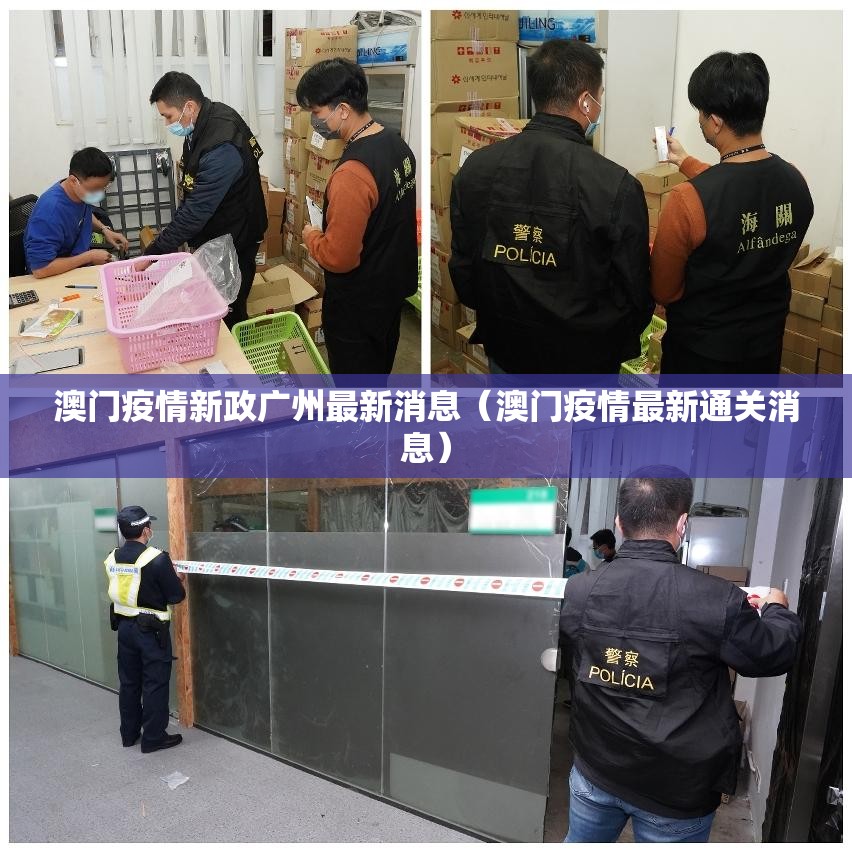 澳门疫情新政广州最新消息（澳门疫情最新通关消息）