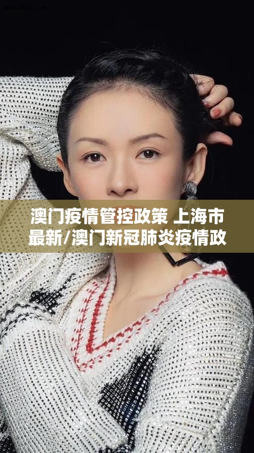 澳门疫情管控政策 上海市最新/澳门新冠肺炎疫情政策
