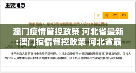 澳门疫情管控政策 河北省最新:澳门疫情管控政策 河北省最新消息