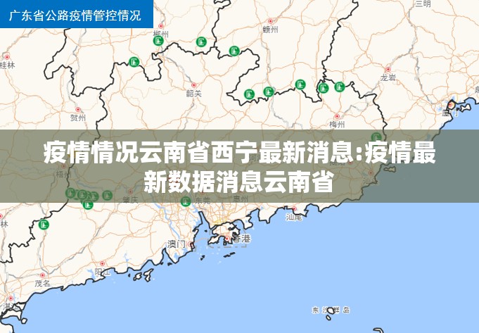 疫情情况云南省西宁最新消息:疫情最新数据消息云南省