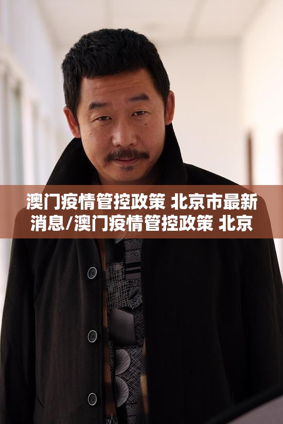 澳门疫情管控政策 北京市最新消息/澳门疫情管控政策 北京市最新