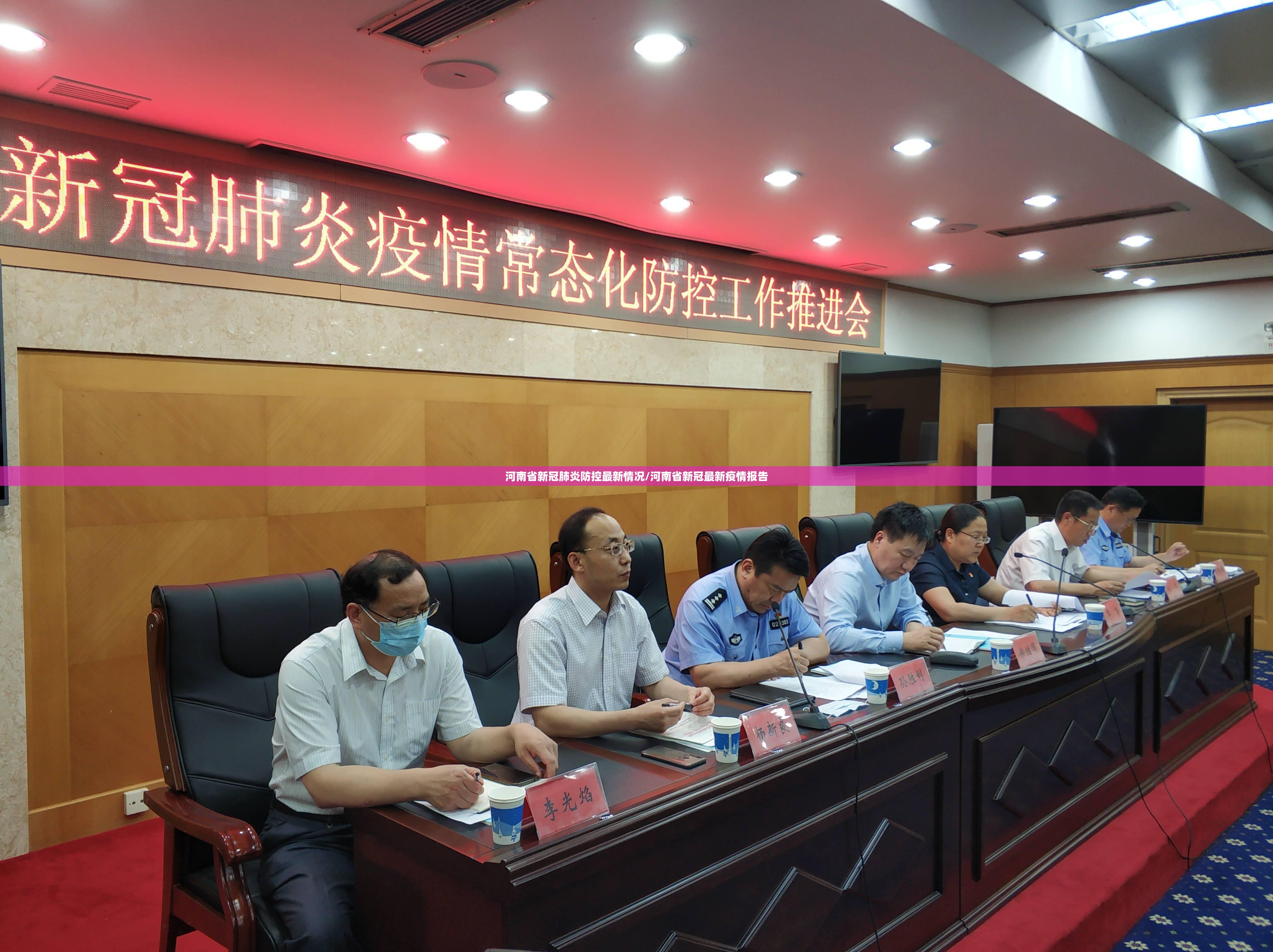河南省新冠肺炎防控最新情况/河南省新冠最新疫情报告